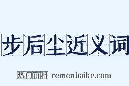 步后尘近义词是什么意思的图片